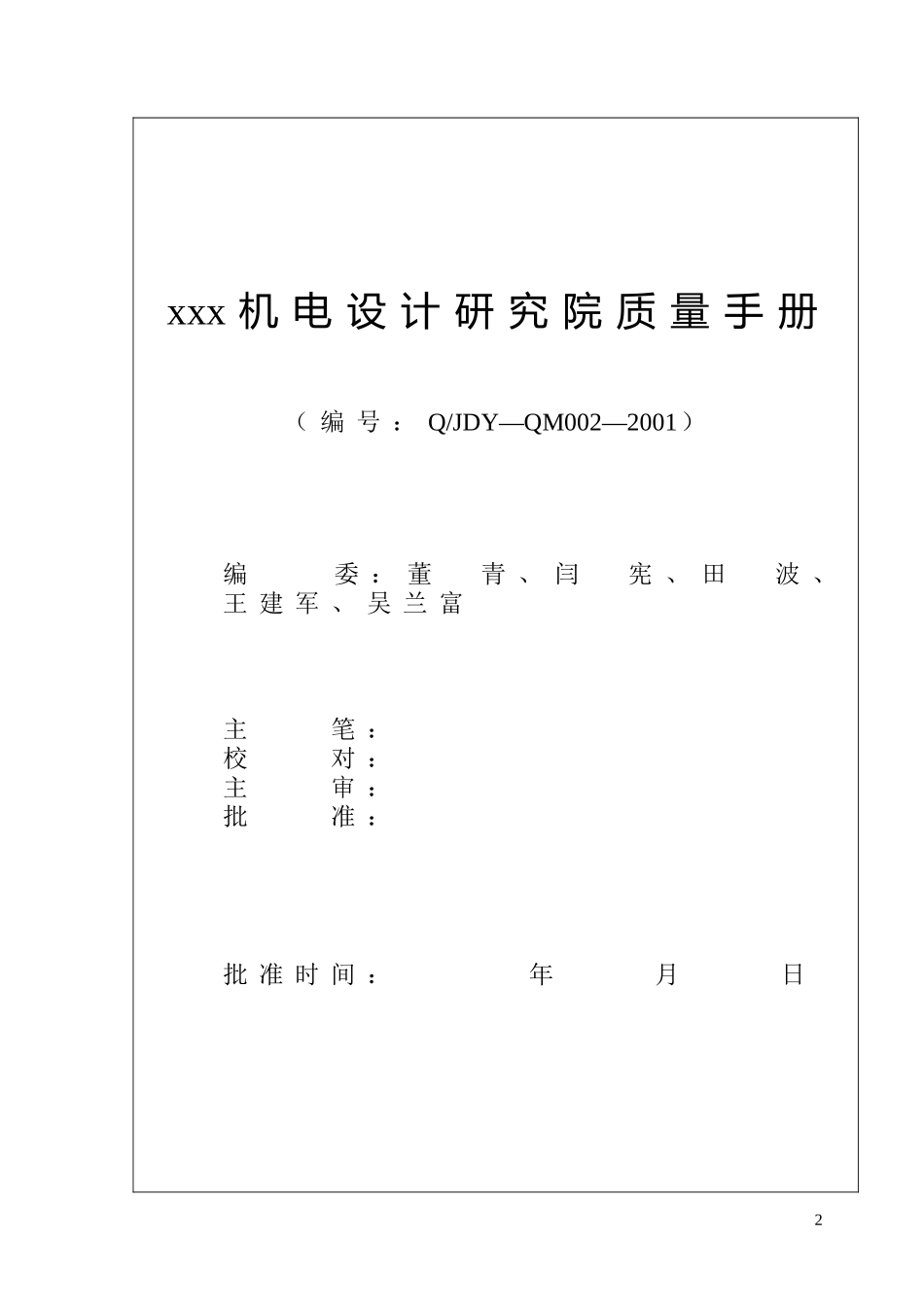 某机电设计研究院质量手册(1)_第3页