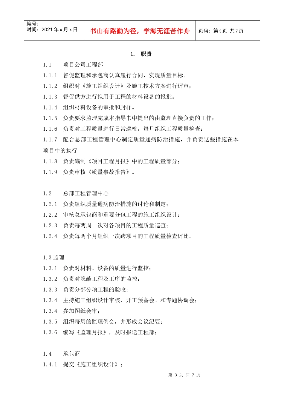 VT-GC-WI003工程质量控制操作指导书_第3页