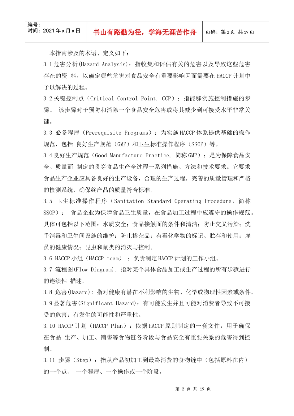 HACCP食品危害控制实施指南_第2页