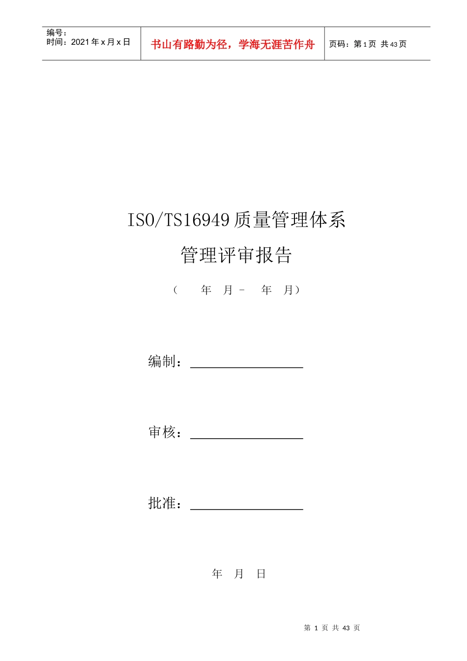 TS16949管理评审报告实例[1]_第1页