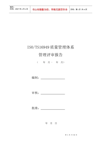 TS16949管理评审报告实例[1]