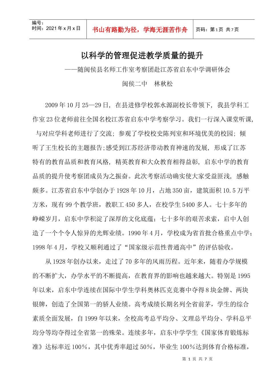 以科学的管理促进教学质量的提升_第1页