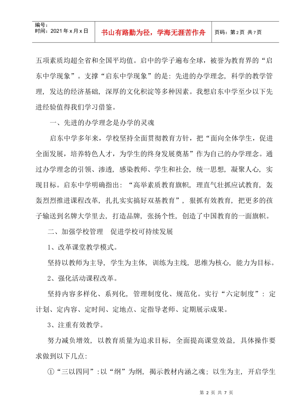 以科学的管理促进教学质量的提升_第2页