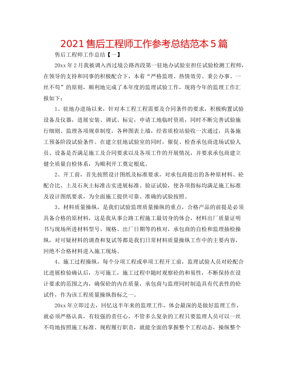 售后工程师工作参考总结范本5篇_第1页