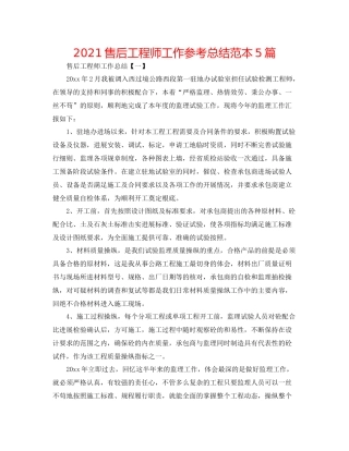 售后工程师工作参考总结范本5篇