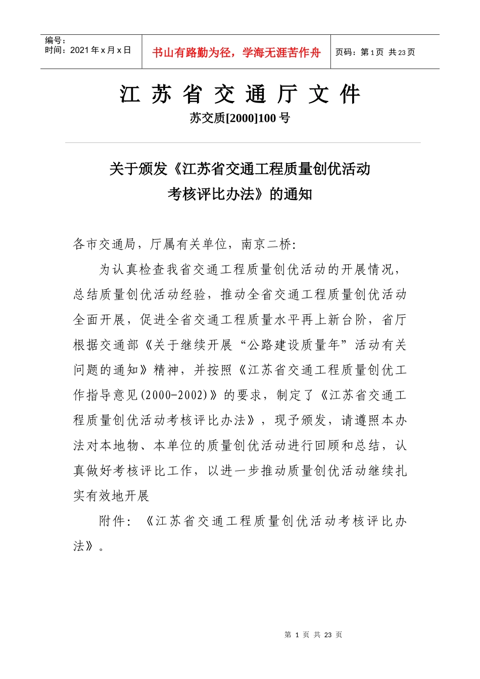 江苏省交通工程质量创优活动考核评比办法_第1页
