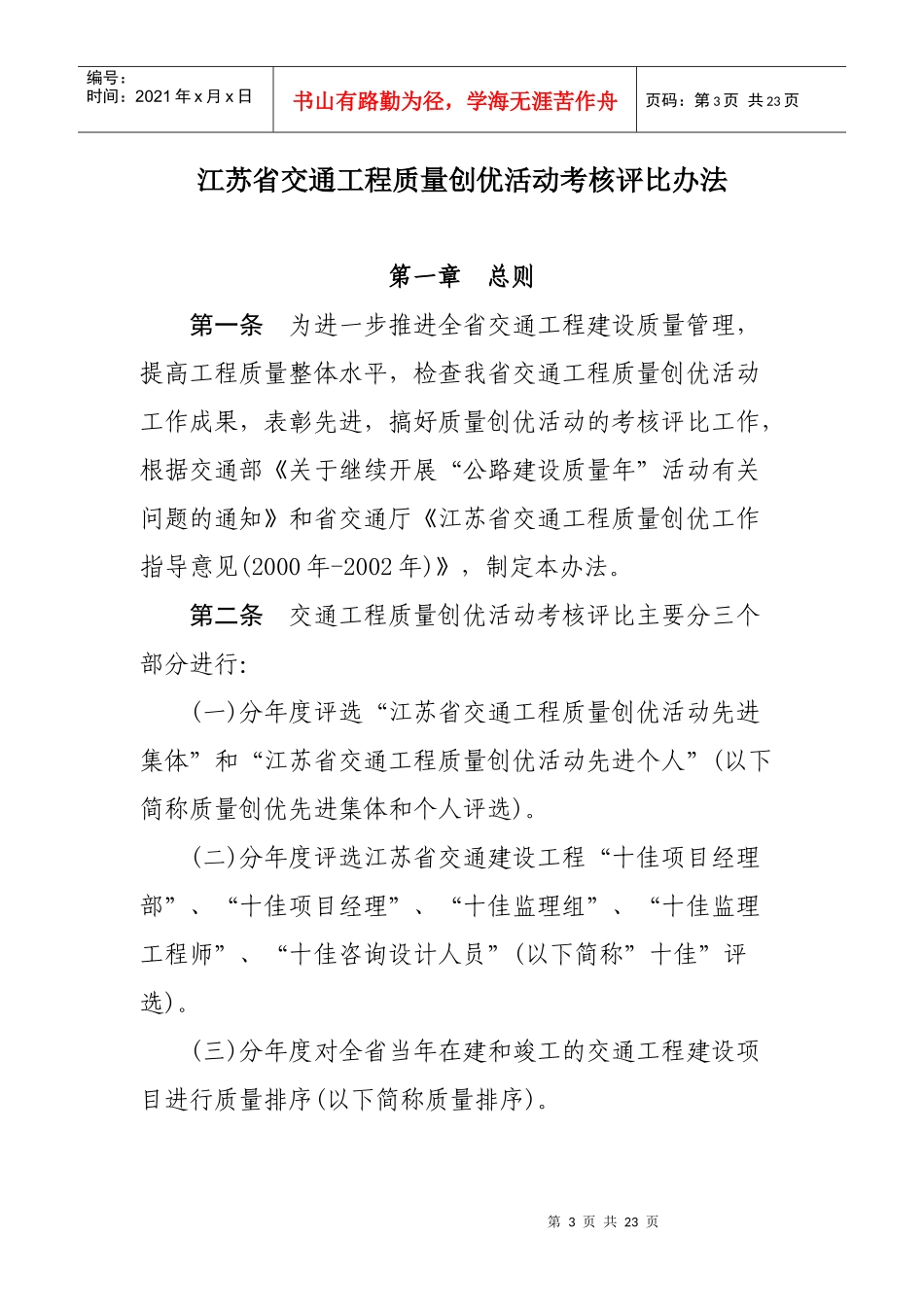 江苏省交通工程质量创优活动考核评比办法_第3页