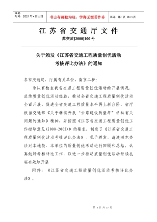 江苏省交通工程质量创优活动考核评比办法