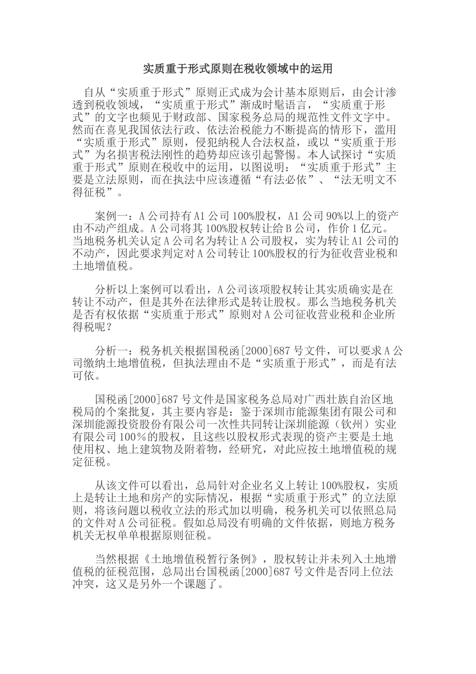 实质重于形式原则在税收领域中的运用_第1页