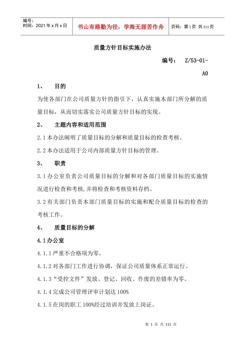 企业质量体系各种管理规范_第1页