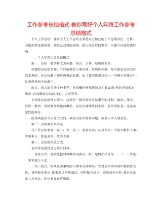工作参考总结格式教你写好个人年终工作参考总结格式