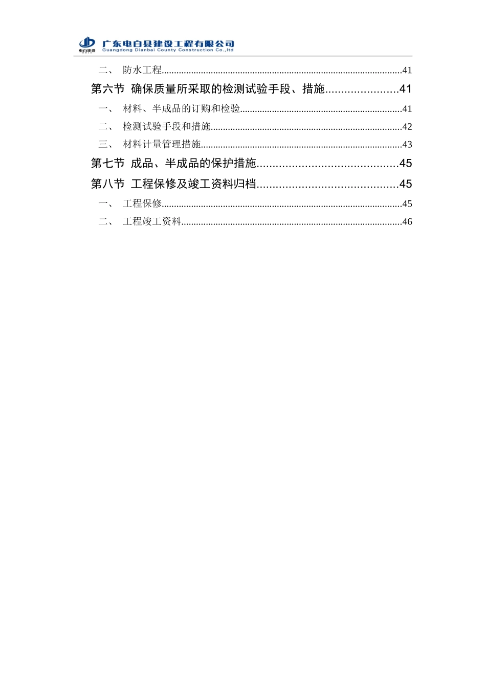 4保证质量技术方案新版0714_第3页