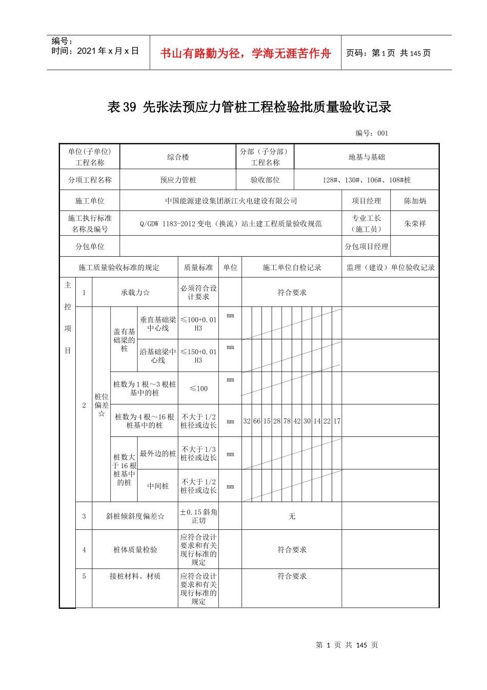 表39先张法预应力管桩工程检验批质量验收记录_第1页