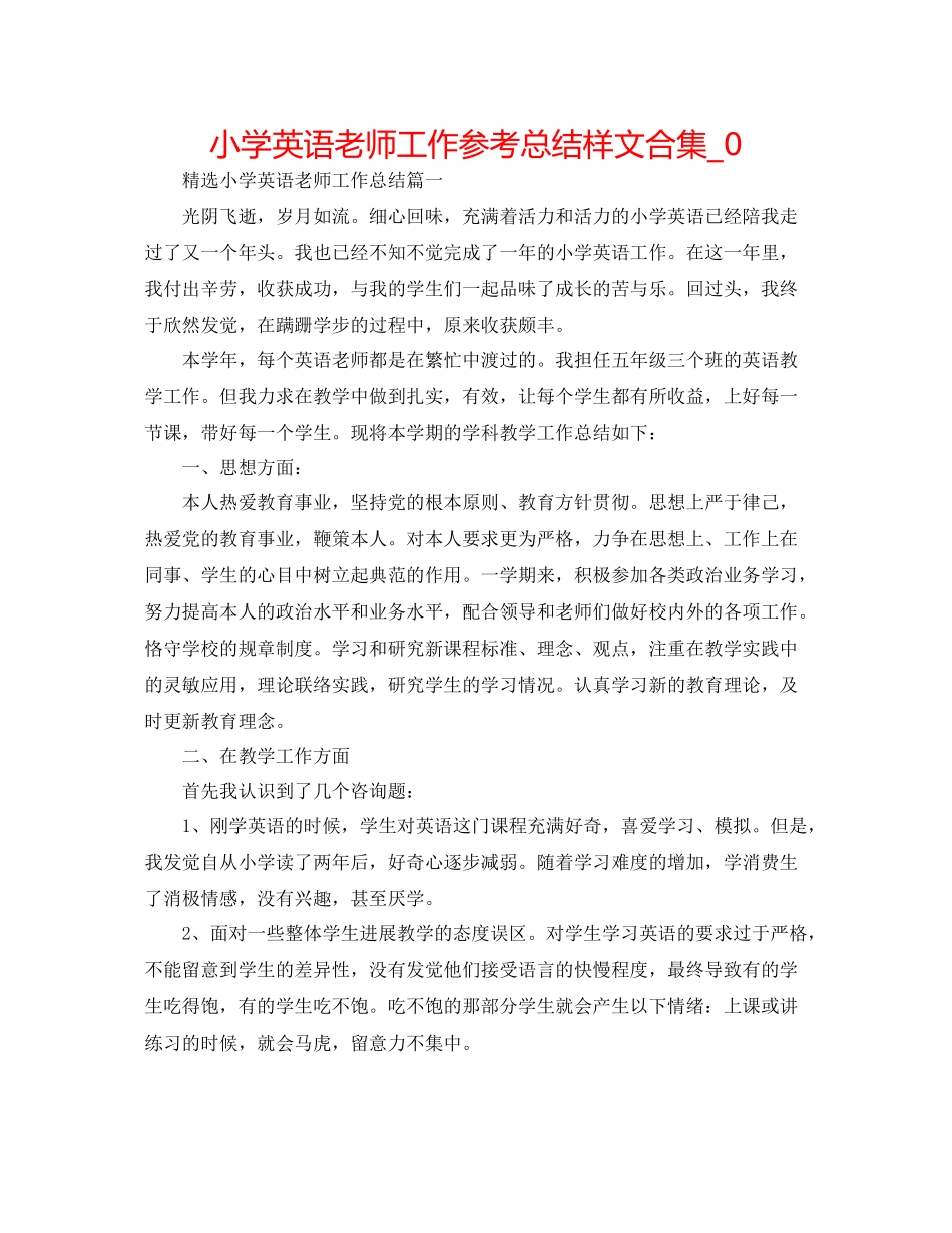 小学英语教师工作参考总结样文合集_0_第1页