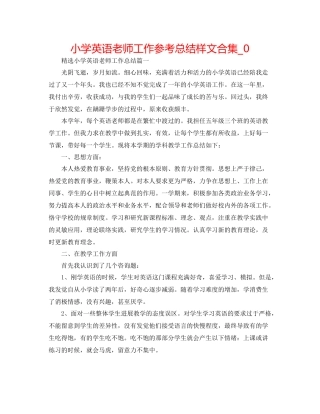 小学英语教师工作参考总结样文合集_0