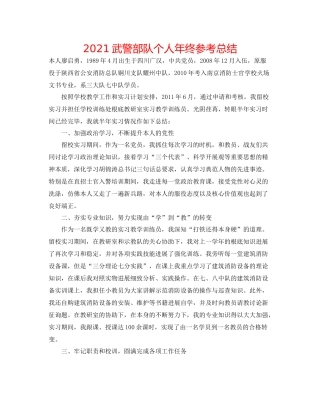 武警部队个人年终参考总结