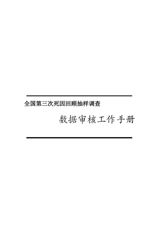 全国第三次死因回顾抽样调查手册