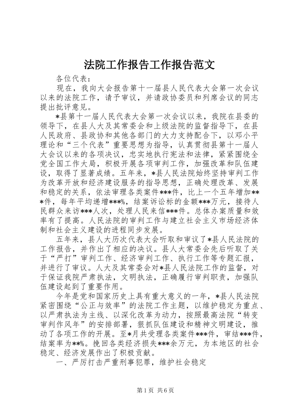 法院工作报告工作报告范文_第1页