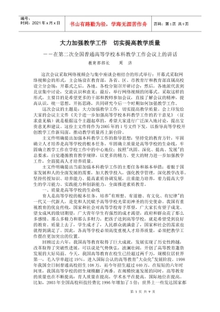大力加强教学工作切实提高教学质量--在第二次全国普通高等学校本科