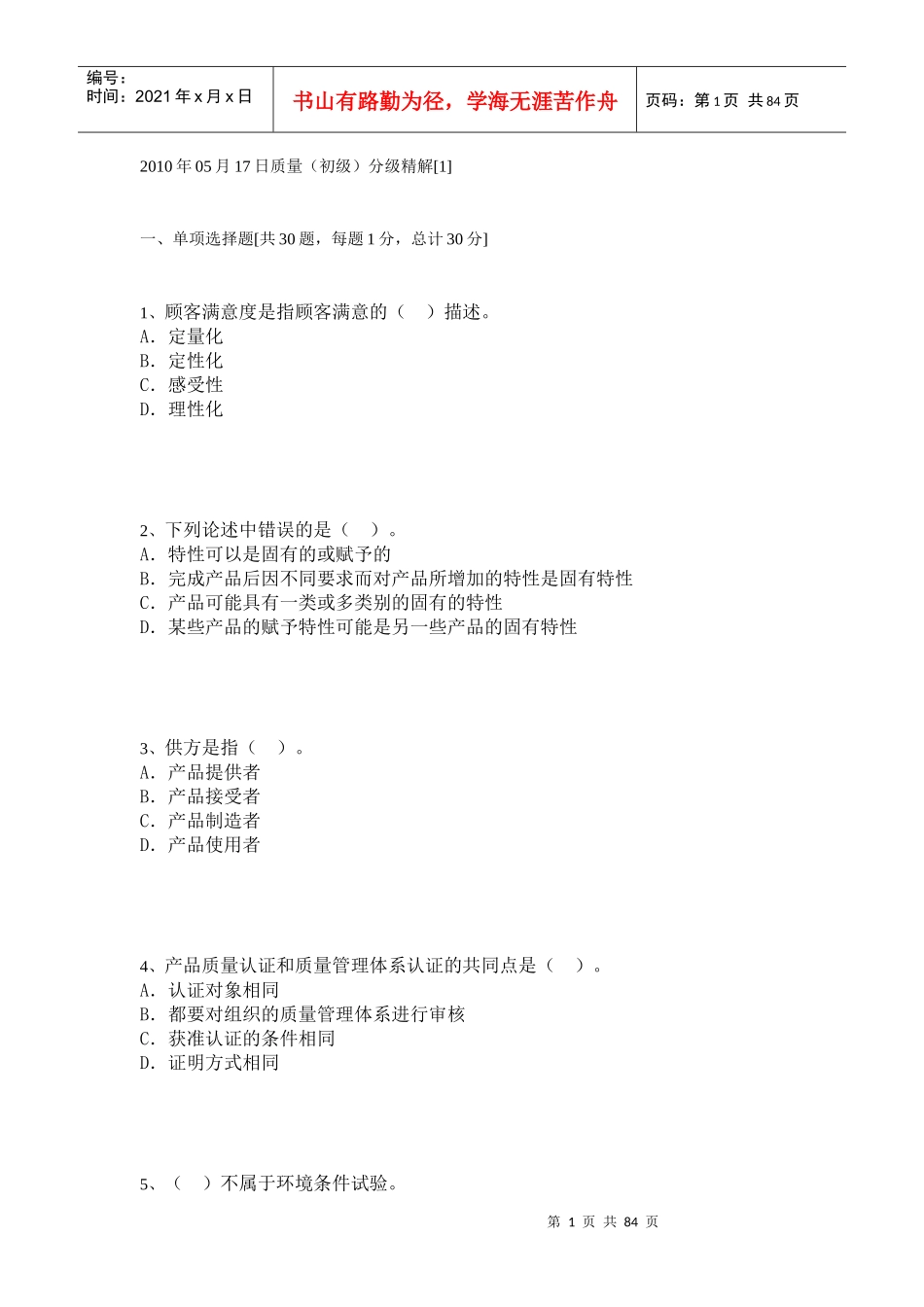 XXXX年05月17日质量模拟试题九_第1页