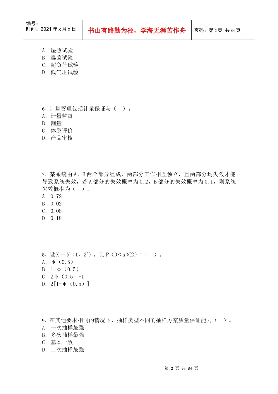 XXXX年05月17日质量模拟试题九_第2页