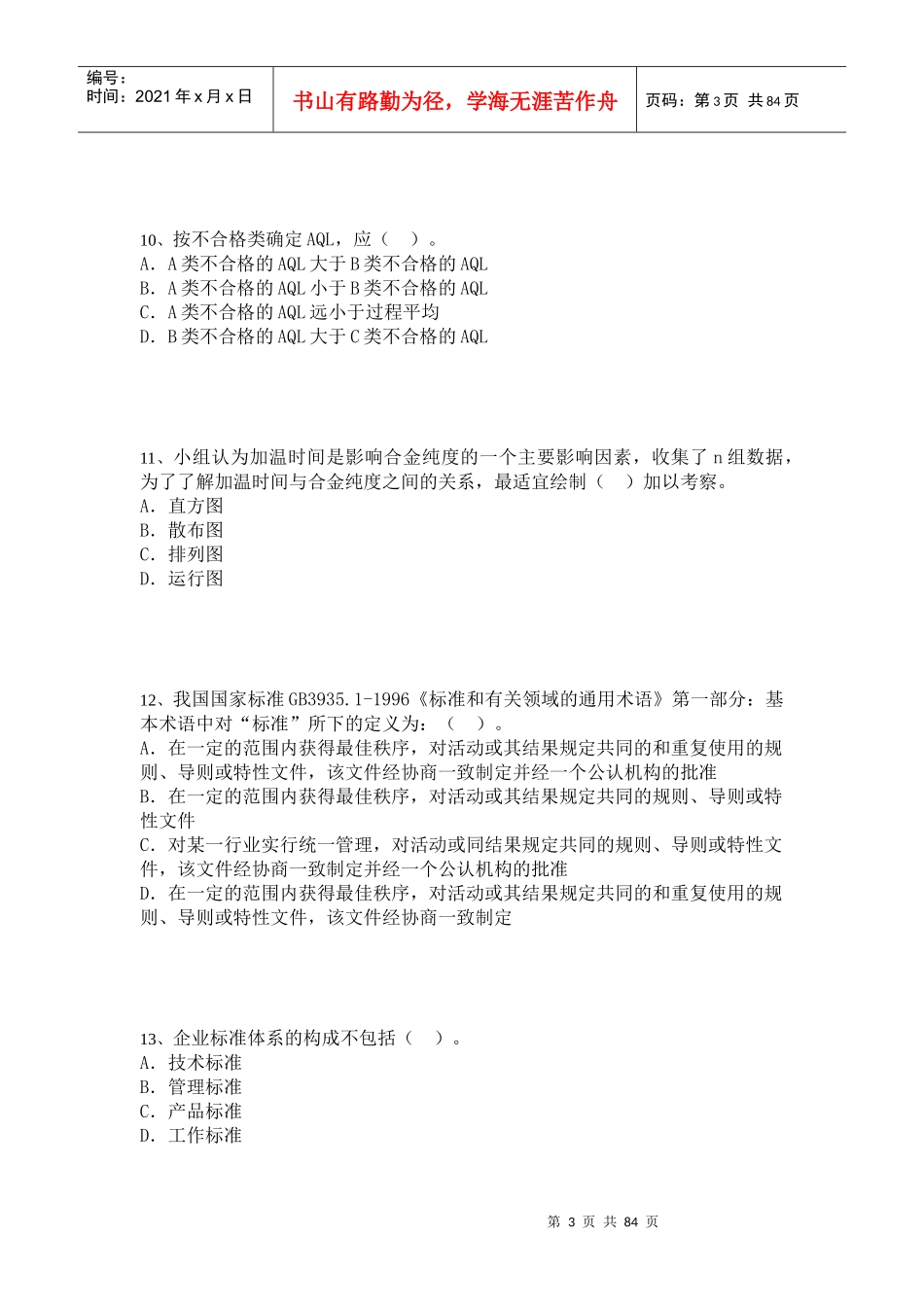 XXXX年05月17日质量模拟试题九_第3页