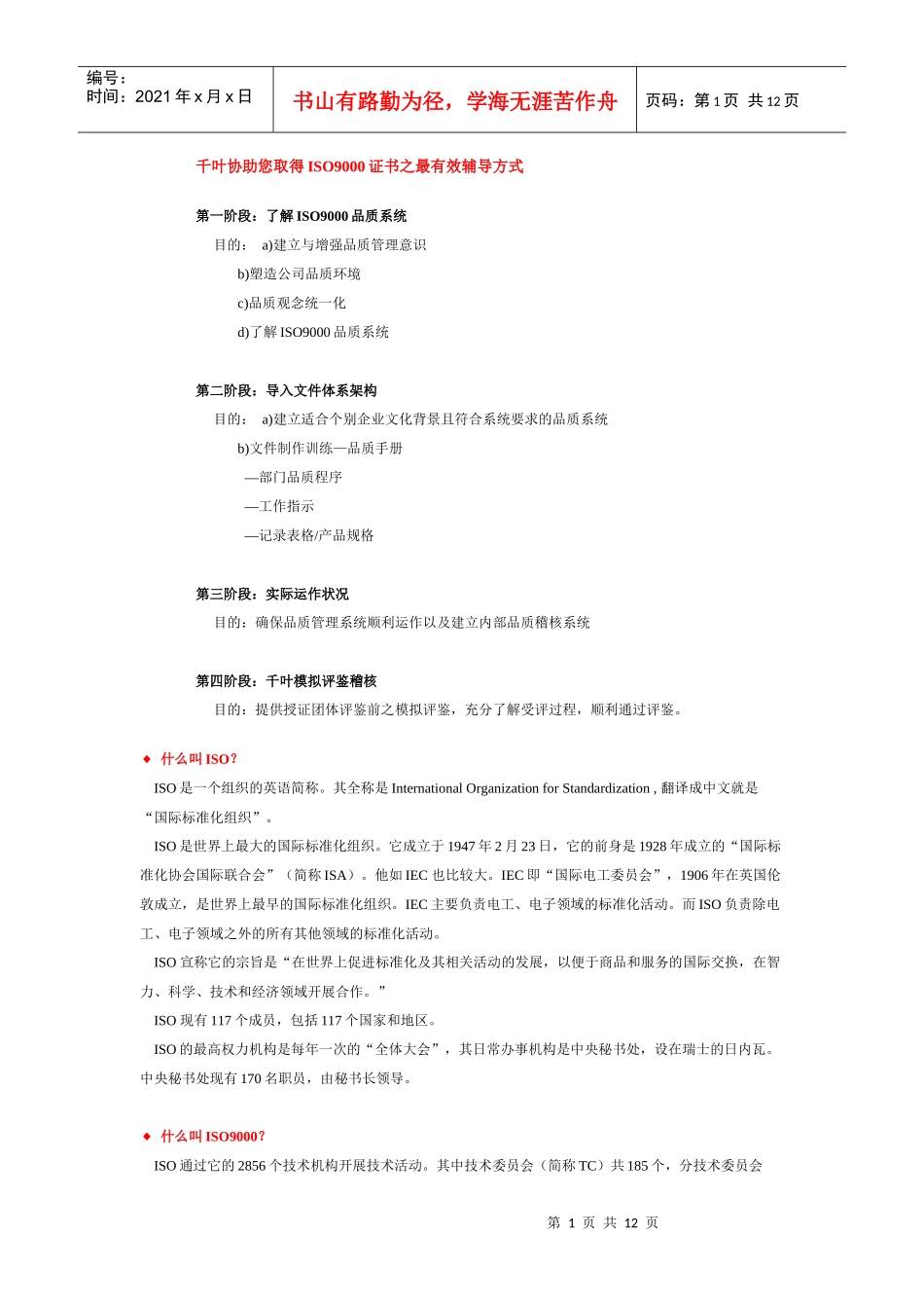取得ISO9000证书之最有效辅导方式_第1页