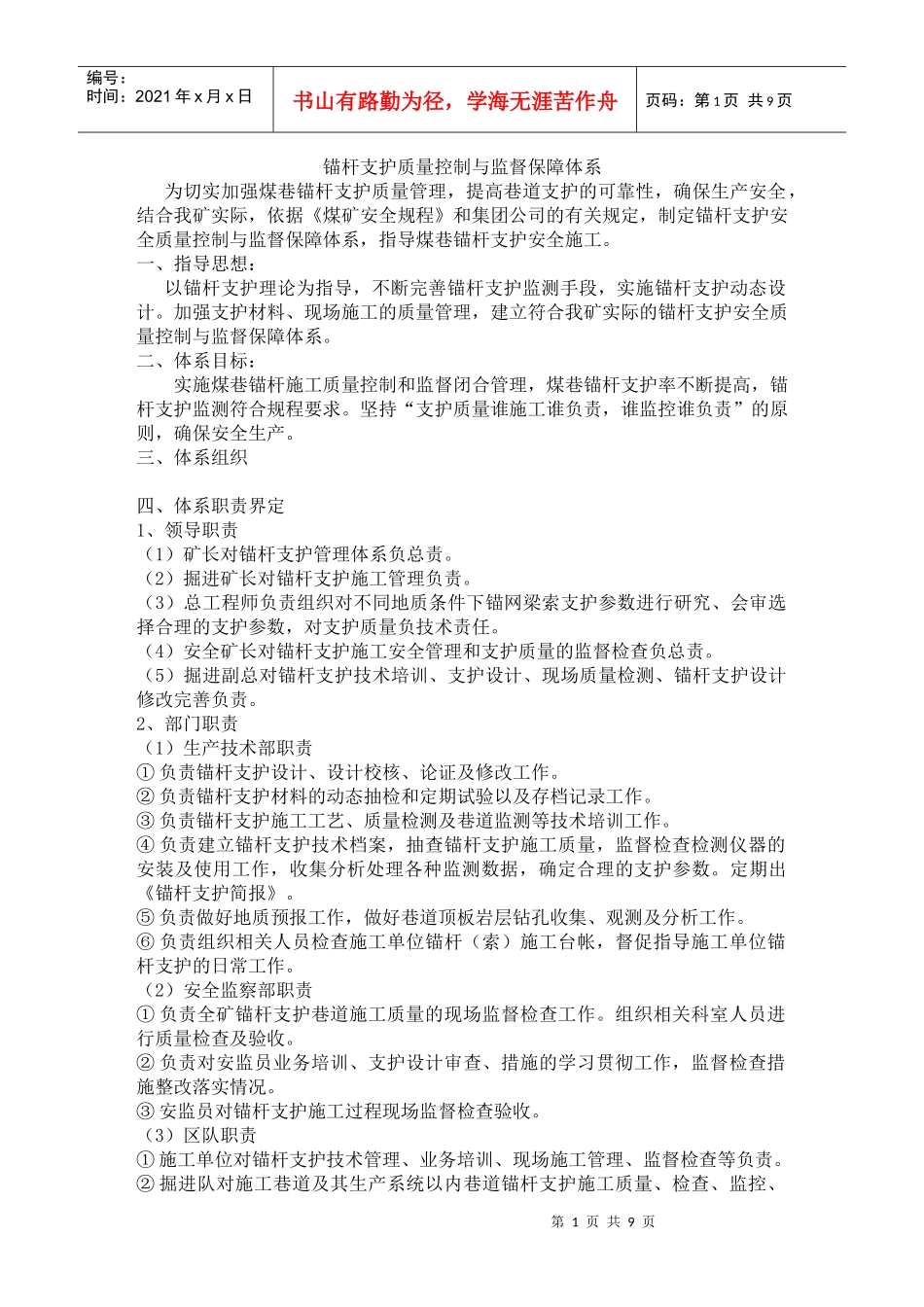 锚杆支护质量控制与监督保障体系_第1页