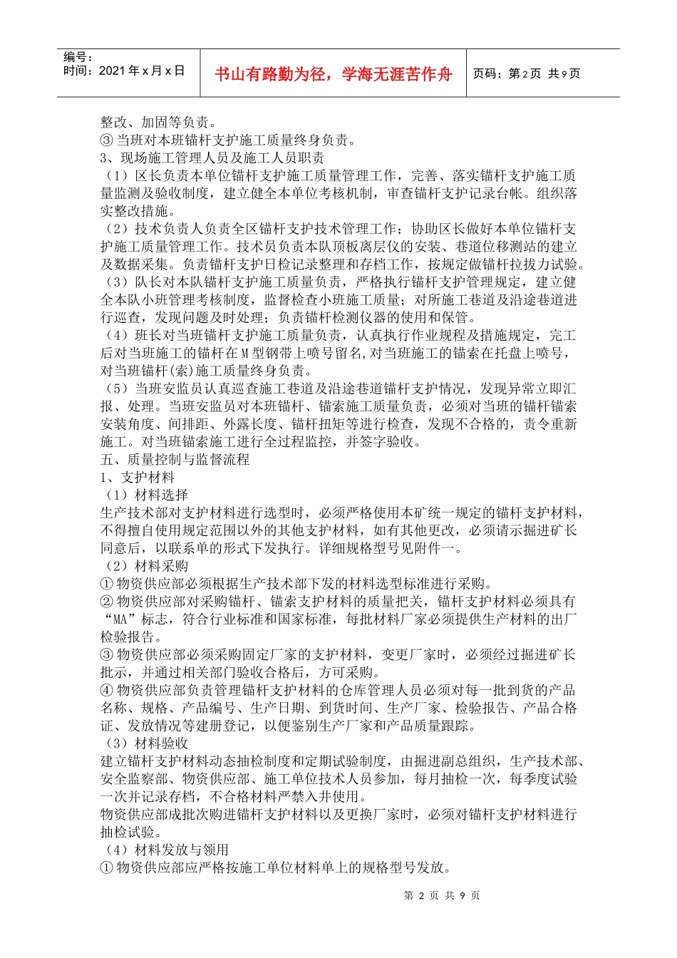 锚杆支护质量控制与监督保障体系_第2页