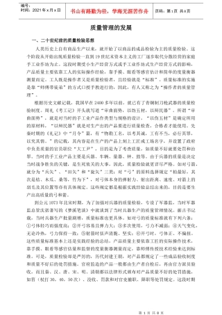 【DOC】质量管理的发展