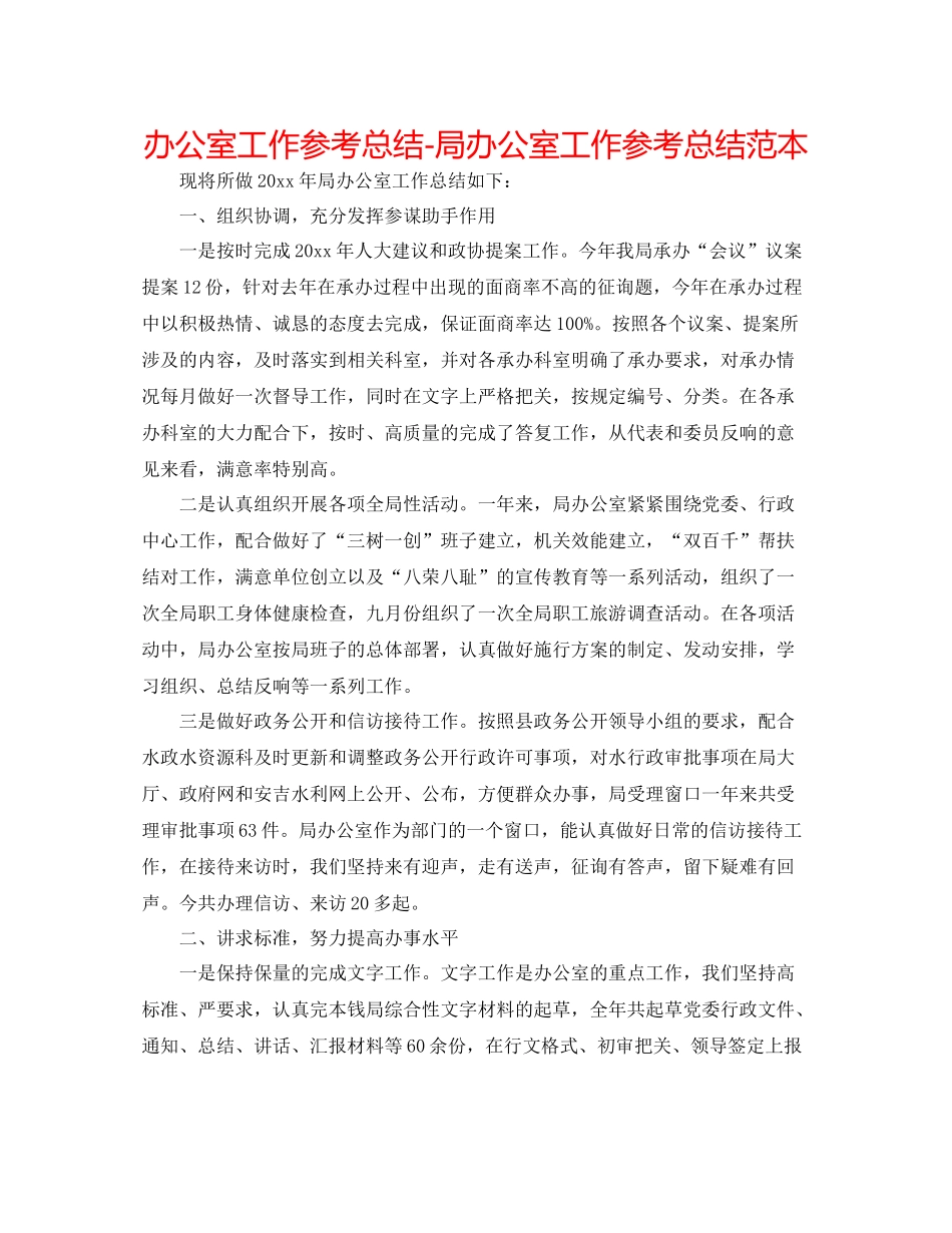 办公室工作参考总结局办公室工作参考总结范本_第1页