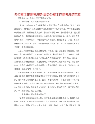 办公室工作参考总结局办公室工作参考总结范本