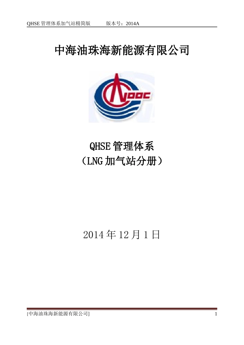 中海油珠海新能源有限公司QHSE管理体系LNG加气站分册_第1页