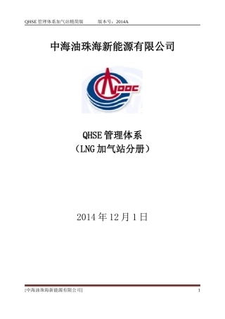 中海油珠海新能源有限公司QHSE管理体系LNG加气站分册