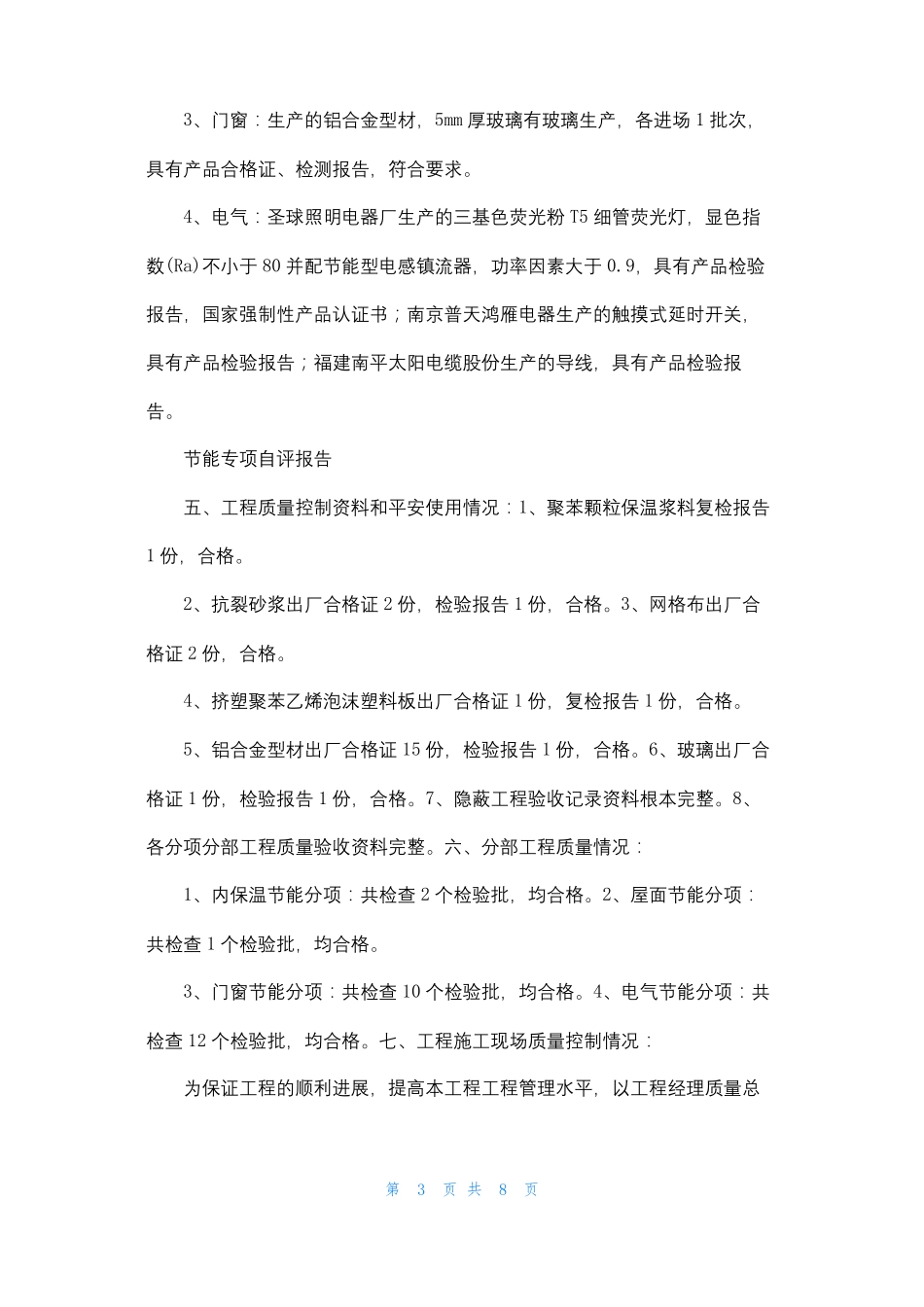监理节能保温验收报告自评_第3页