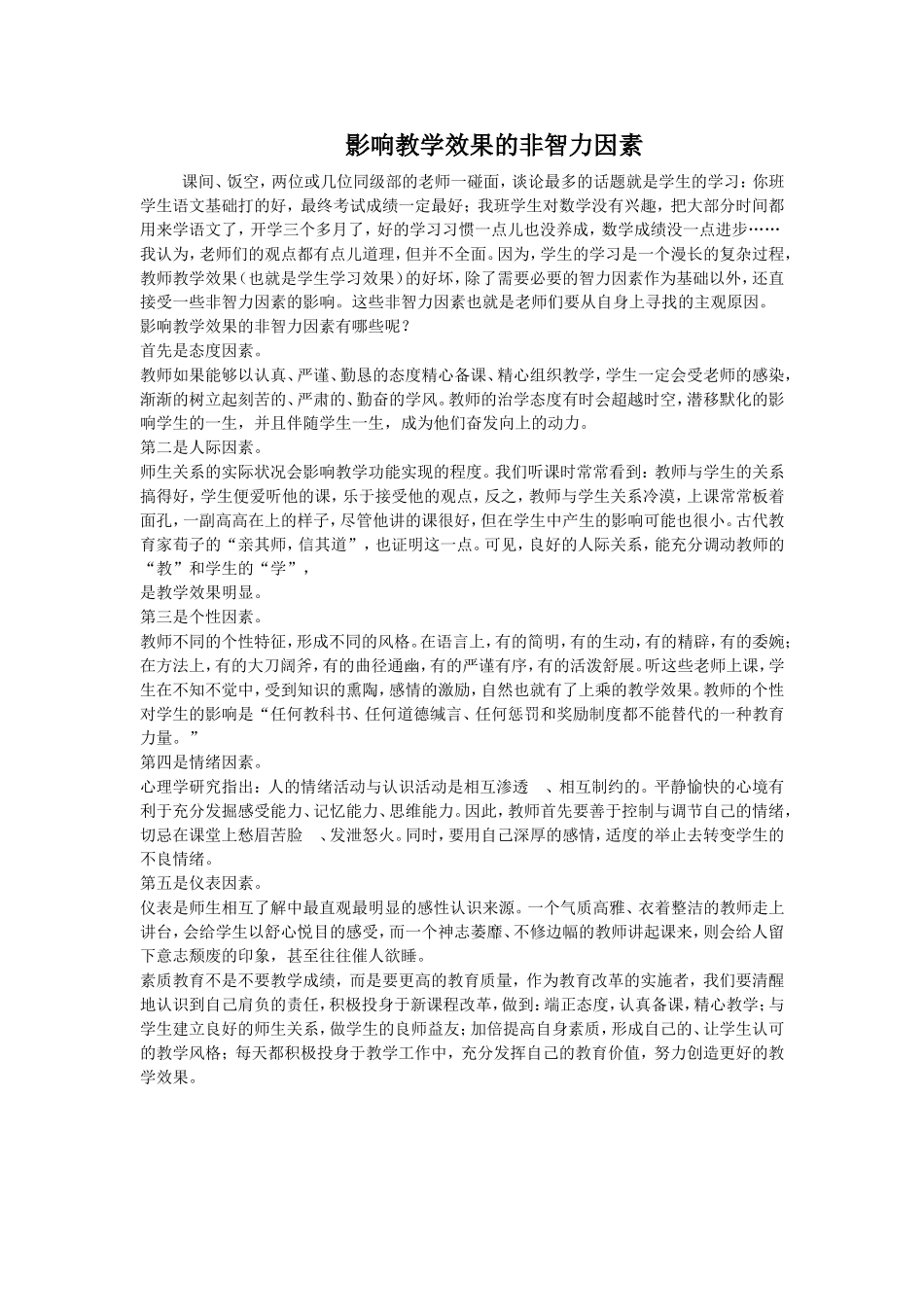 影响教学效果的非智力因素_第1页