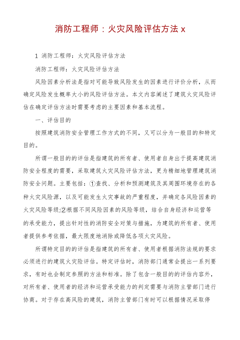 消防工程师火灾风险评价方法x_第1页