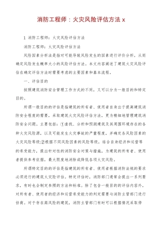 消防工程师火灾风险评价方法x