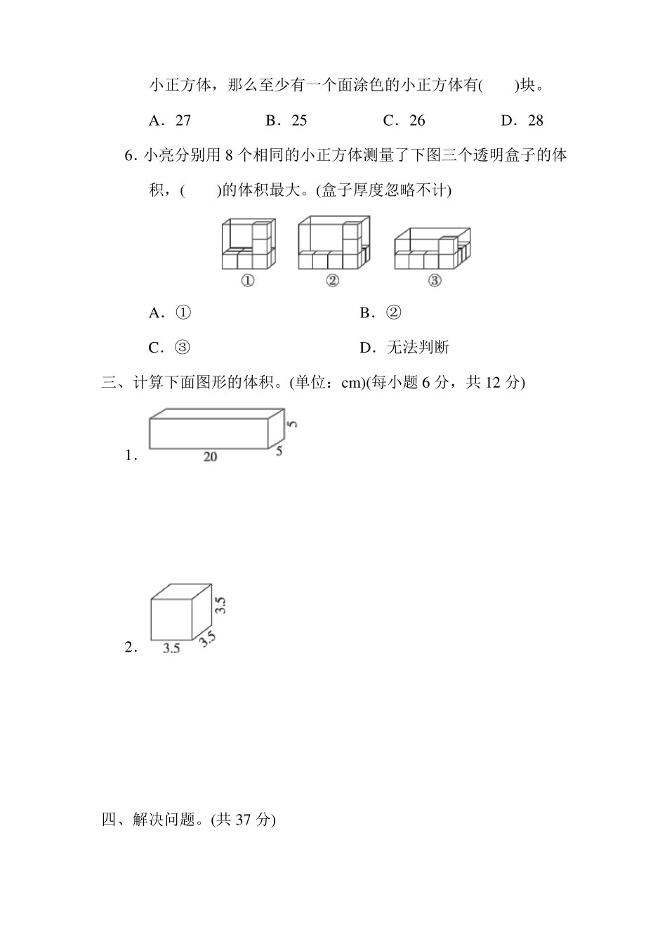 长方体和正方体体积的计算_第3页