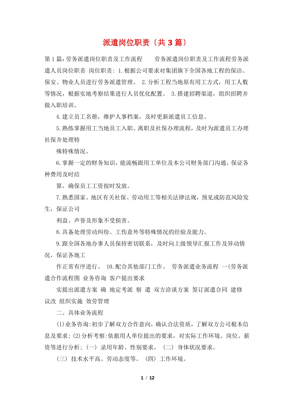 派遣岗位职责共3篇_第1页