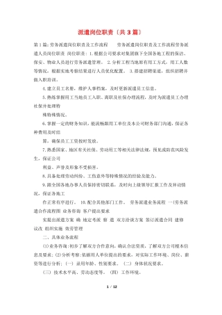 派遣岗位职责共3篇