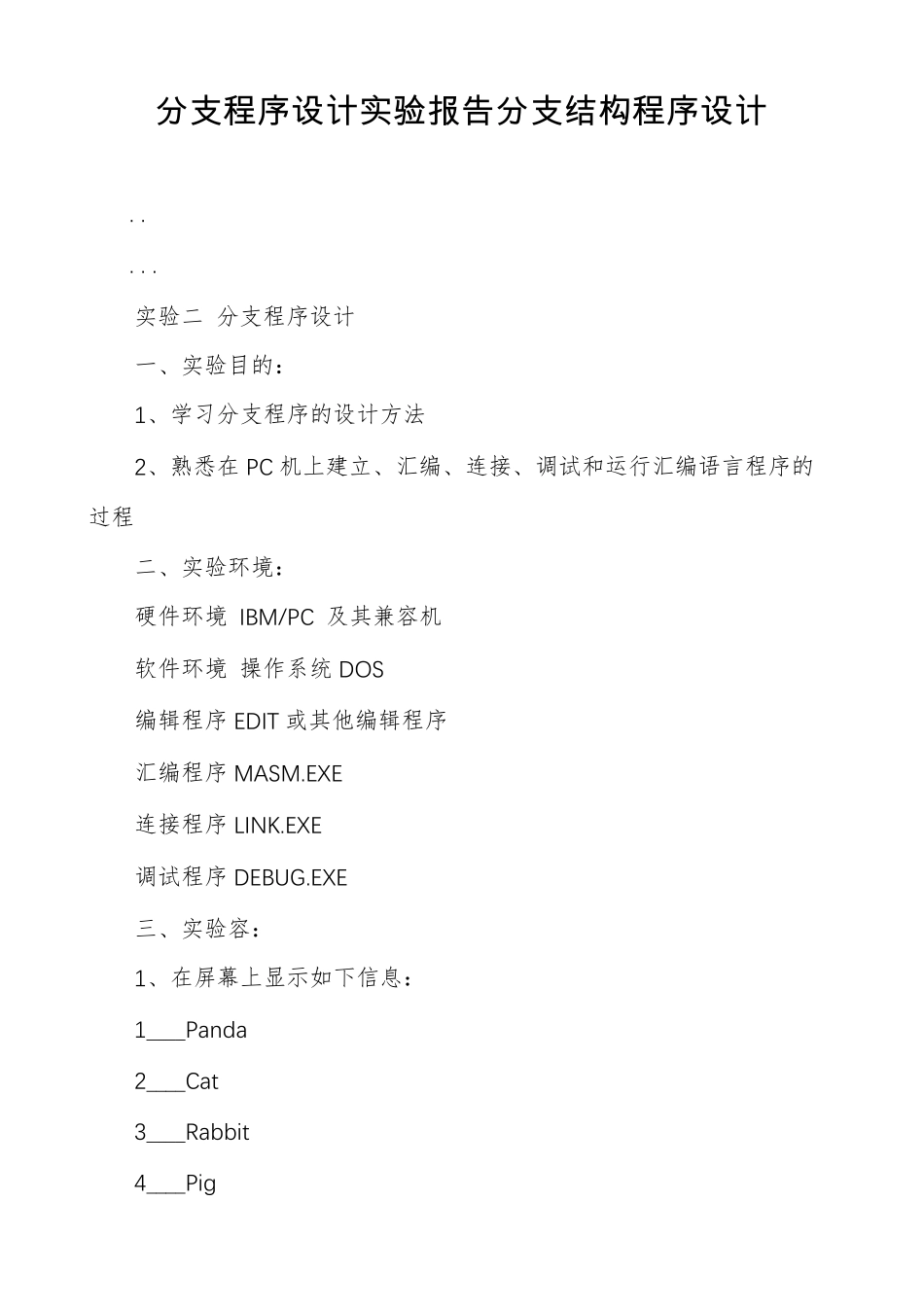 分支程序设计试验报告分支结构程序设计_第1页