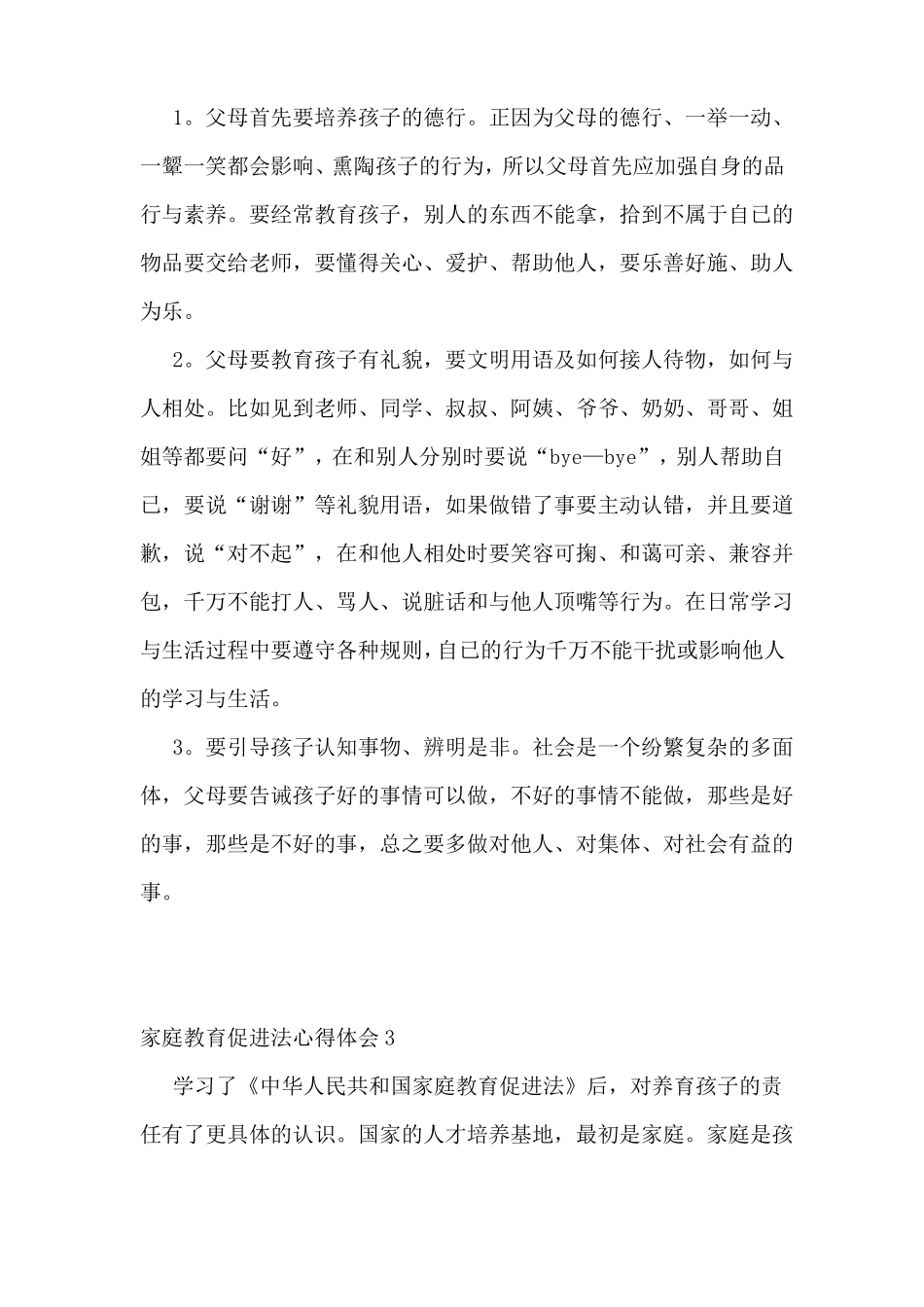 家庭教育促进法心得体会_第3页