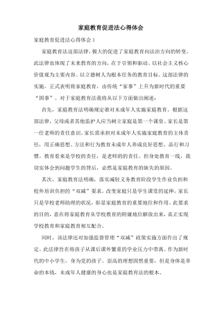 家庭教育促进法心得体会