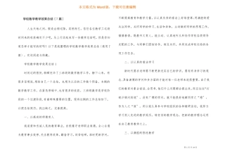 小学数学教学效果总结7篇