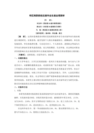 特区高职院校应届毕业生就业观探析