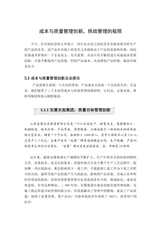 成本与质量管理创新概述