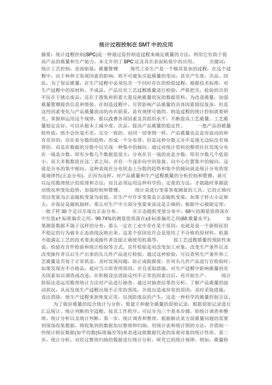 统计过程控制在SMT中的应用_第1页