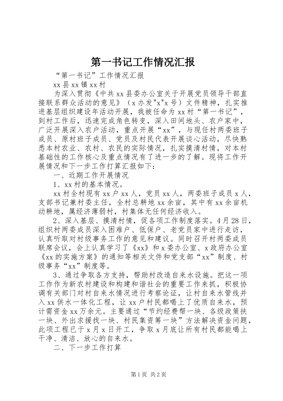 第一书记工作情况汇报_第1页