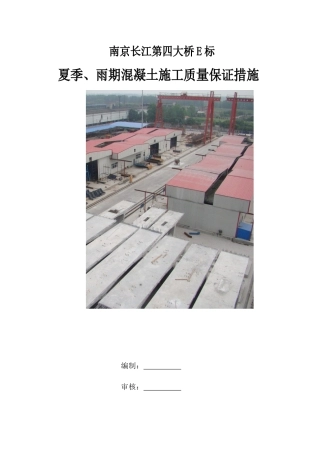 E标夏季雨期施工质量保证措施